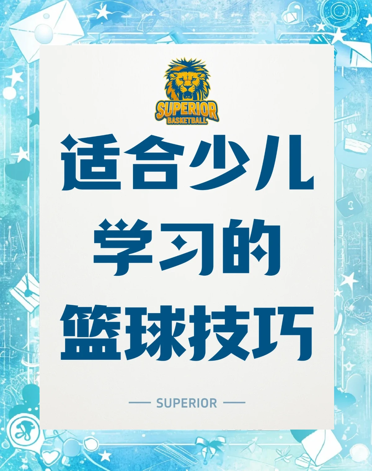 制定篮球交流计划以促进个人技能发展的方法_1