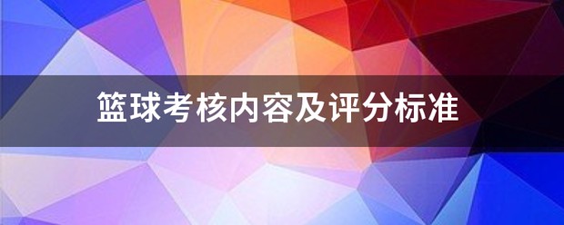 初中篮球战术一周训练计划_1